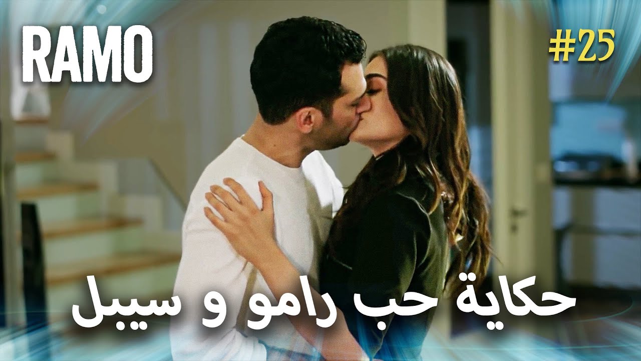 قصة حب رامو و سيبال | مسلسل رامو مدبلج بالعربي | Arabic Dubbed