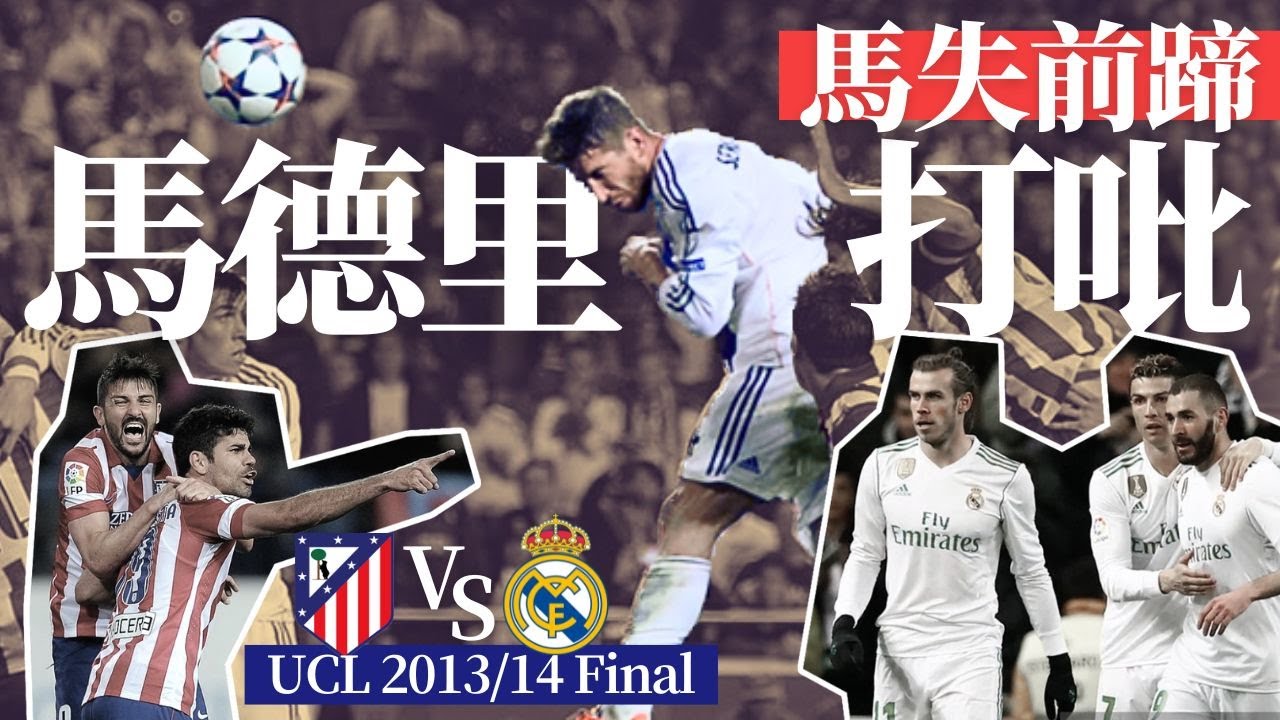 歐冠 2013/14｜皇家馬德里 對 馬德里體育會｜Real Madrid vs Atletico Madrid｜經典重溫｜賽前分析｜賽後新聞｜廣東話講波