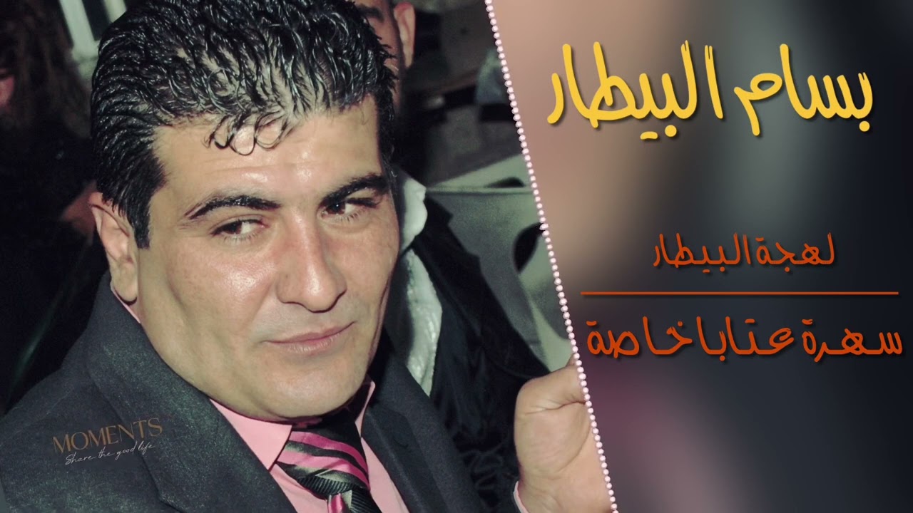 بسام بيطار - عتابات لهجة البيطار (سهرة خاصة) #بسام_البيطار #سوريا