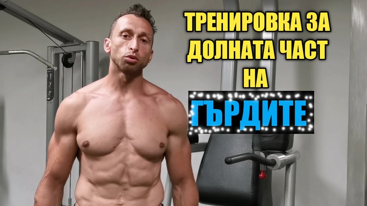 Тренировка за долната част на гърдите с христо Ченов!!!