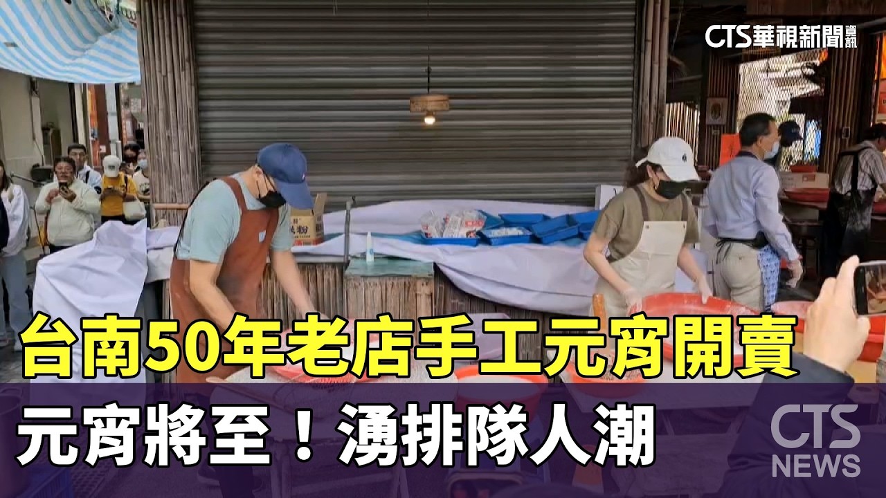 元宵將至！台南50年老店手工元宵開賣　湧排隊人潮｜華視新聞 20260227 @CtsTw