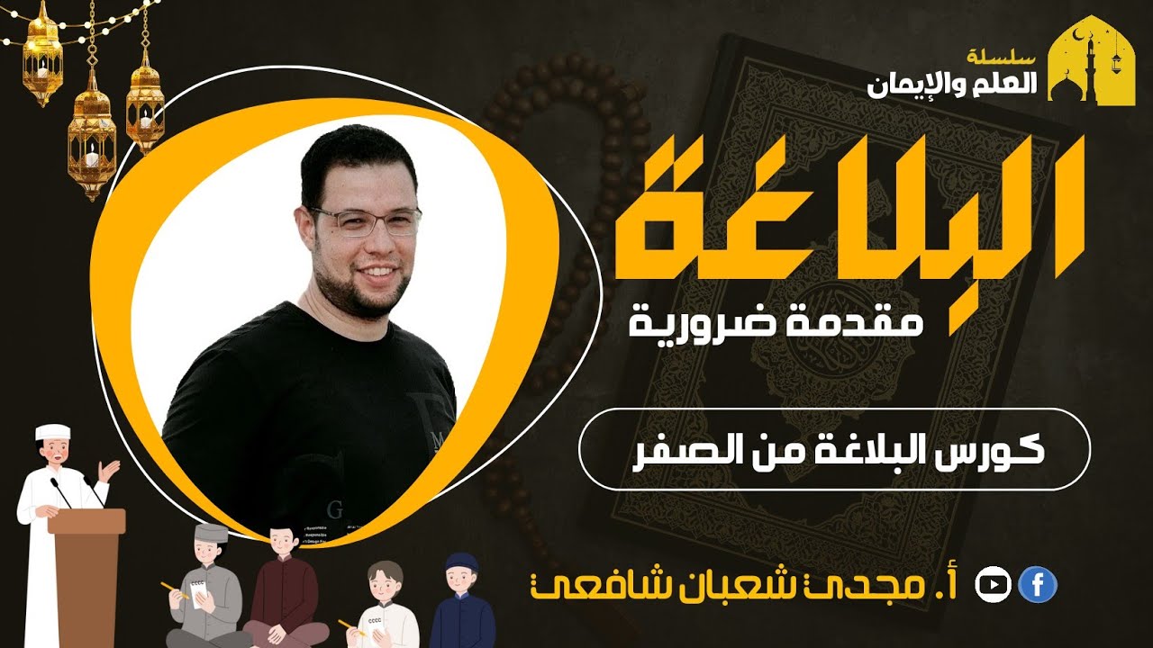 كورس البلاغة من الصفر | مقدمة ضرورية | علوم البلاغة | الحقيقة والمجاز ٢٠٢٥