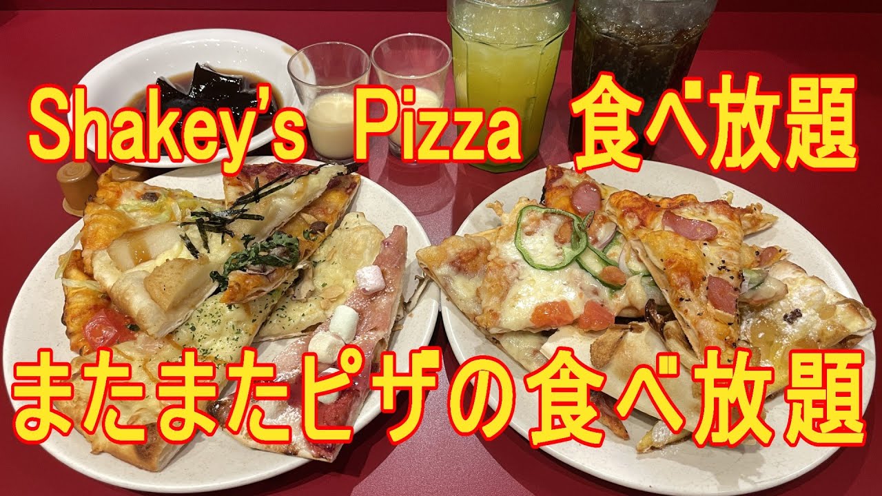シェイキーズでピザ食べ放題