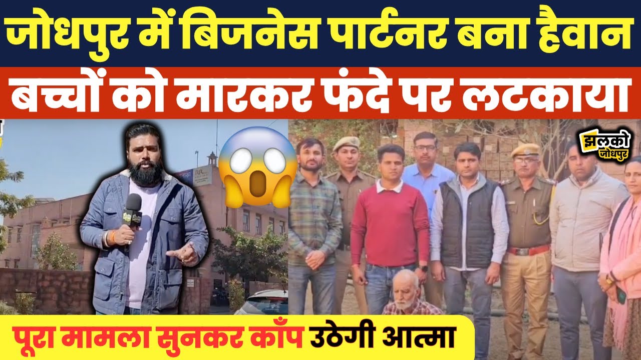 Jodhpur में Business Partner ने बाप का बदला लिया बच्चों से, मामला सुनकर उड़ जाएंगे होश ~ Jodhpur