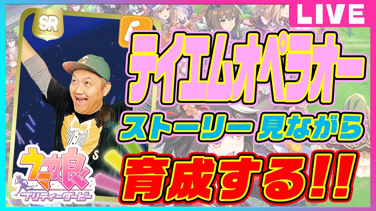 【ウマ娘】テイエムオペラオー をツッコミながら育成して脱線する回！ ＃お兄ちゃんネル【競馬】