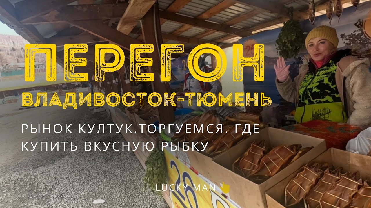 ПЕРЕГОН ВЛАДИВОСТОК-ТЮМЕНЬ. Байкал. Устроили аукцион на рынке в Култуке. Где купить вкусную рыбку