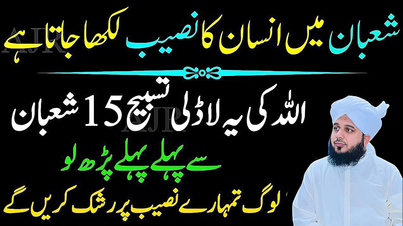 Mahe Shaban Ma Allah Ki Ya Ladli Tasbeeh Phar Lo|Naseeb Ma Doulat Likh De Jay Gi|Ajmal Raza Qadri