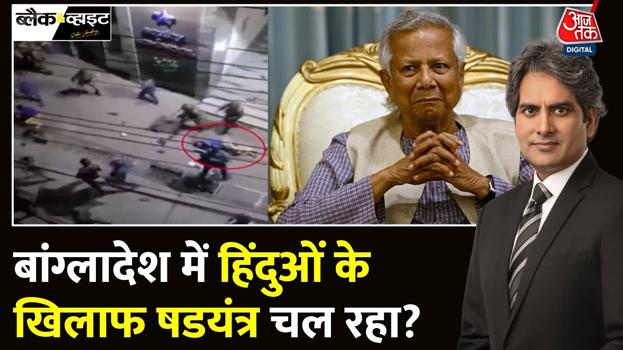 Black And White Full Episode: Bangladesh में Hindus के खिलाफ साज़िश हो रही? | Sudhir Chaudhary