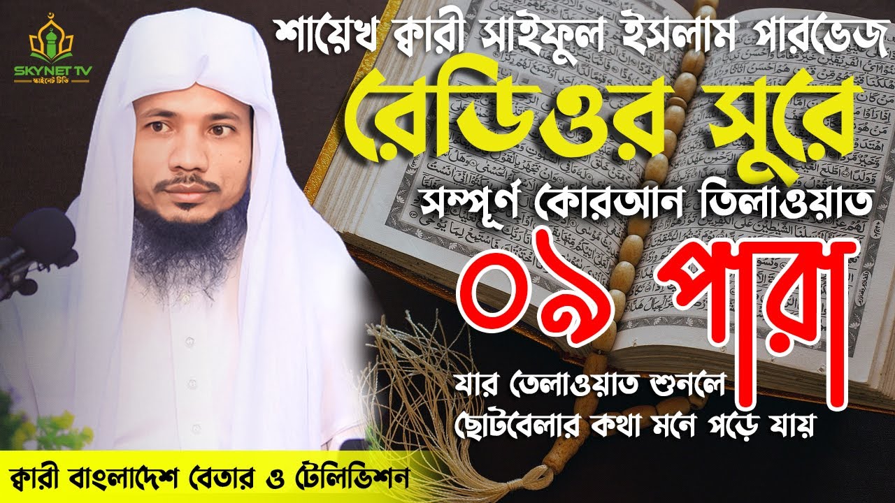 Saiful Islam Parves | Hifzul Quran Tilawat | 09 Para | হিফজুল কোরআন | নতুন তেলাওয়াত | Recitation