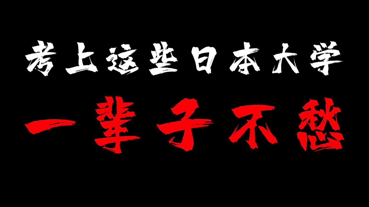 别再被中介忽悠了，2025日本大学真实排名，东京大学/早稻田大学，去日本留学到底该怎么选择？