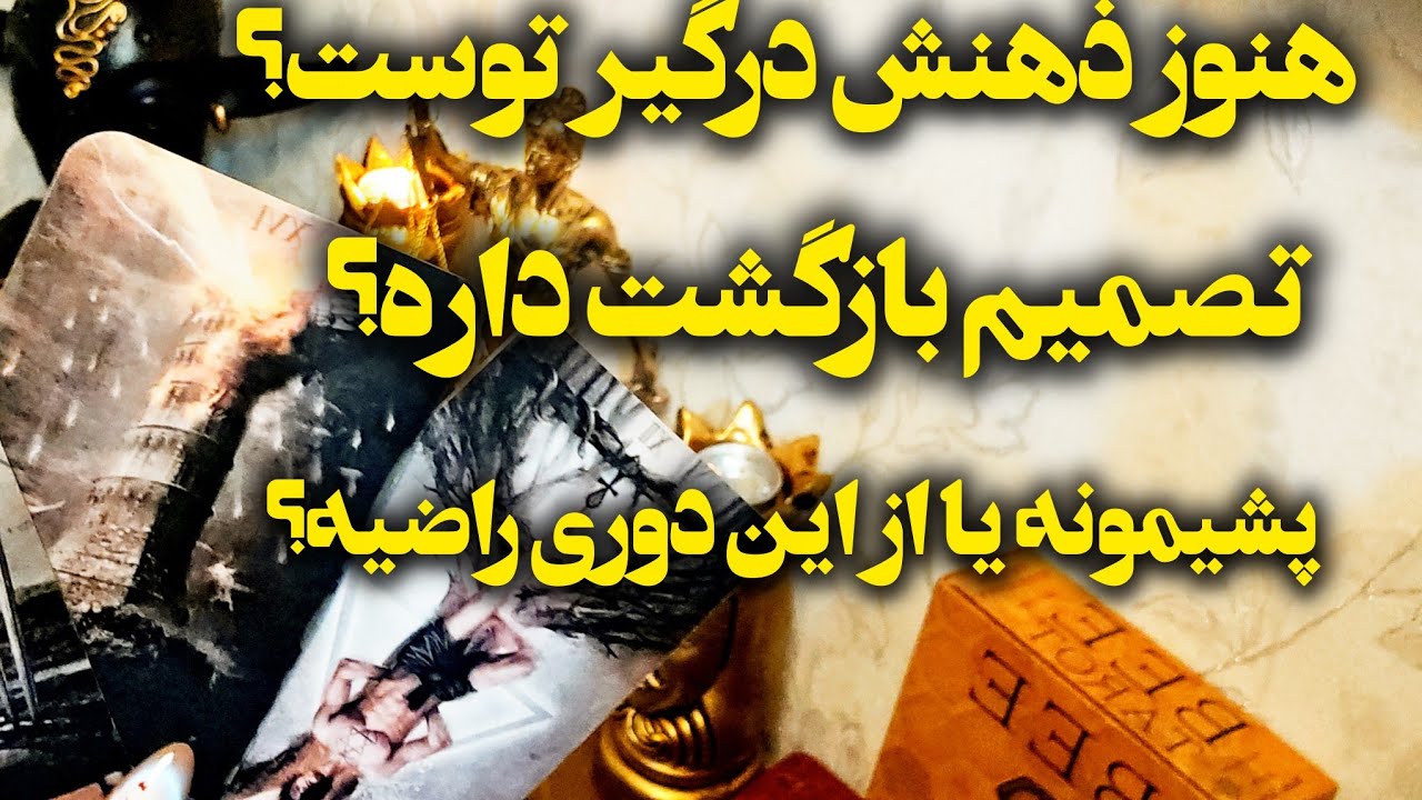 آرامش فال_ هنوز ذهنش درگیره !بالاخره تصمیم می‌گیره که برگرده پشیمونه یا نه!؟