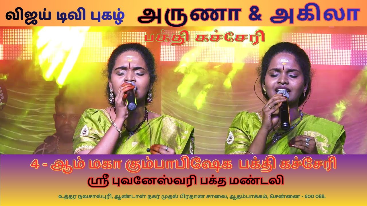 பக்தி பரவசம்! ✨ அருணா & அகிலாவின் முழுமையான இசை கச்சேரி | ஆதம்பாக்கம்