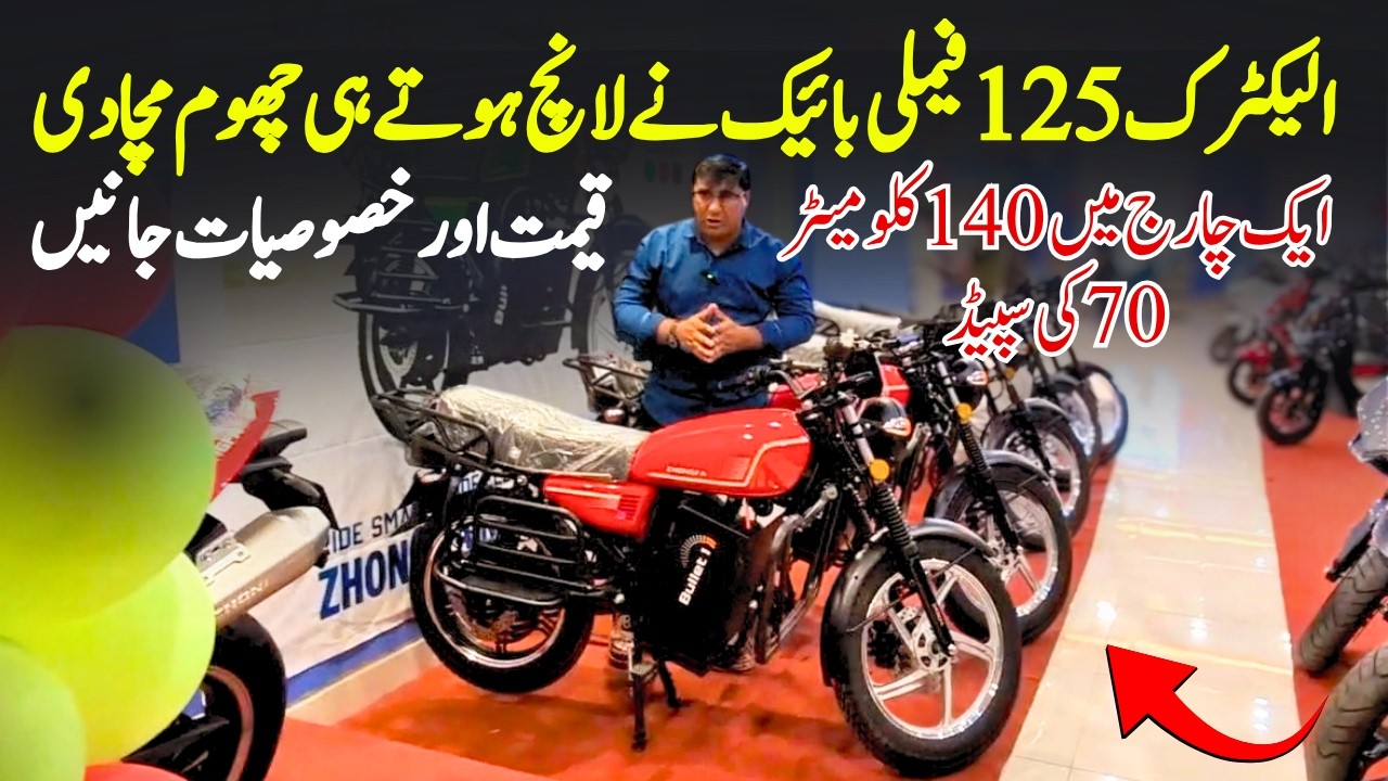 CZ125 Family Electric Bike Launched || Pak Vloggers