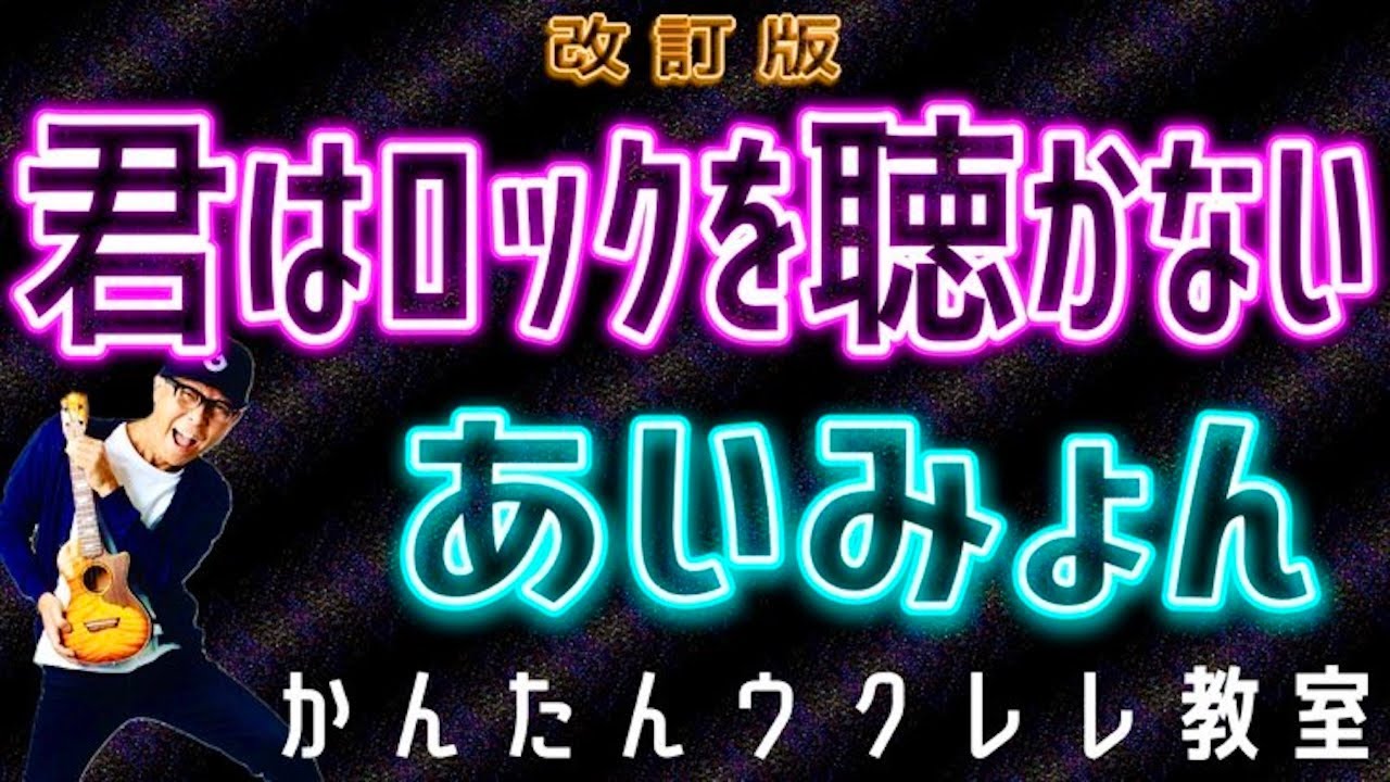 【改訂版】君はロックを聴かない / あいみょん《ウクレレかんたんコード&レッスン》#君はロックを聴かない #あいみょん #ガズレレ #ウクレレ #ウクレレ弾き語り #ウクレレ初心者