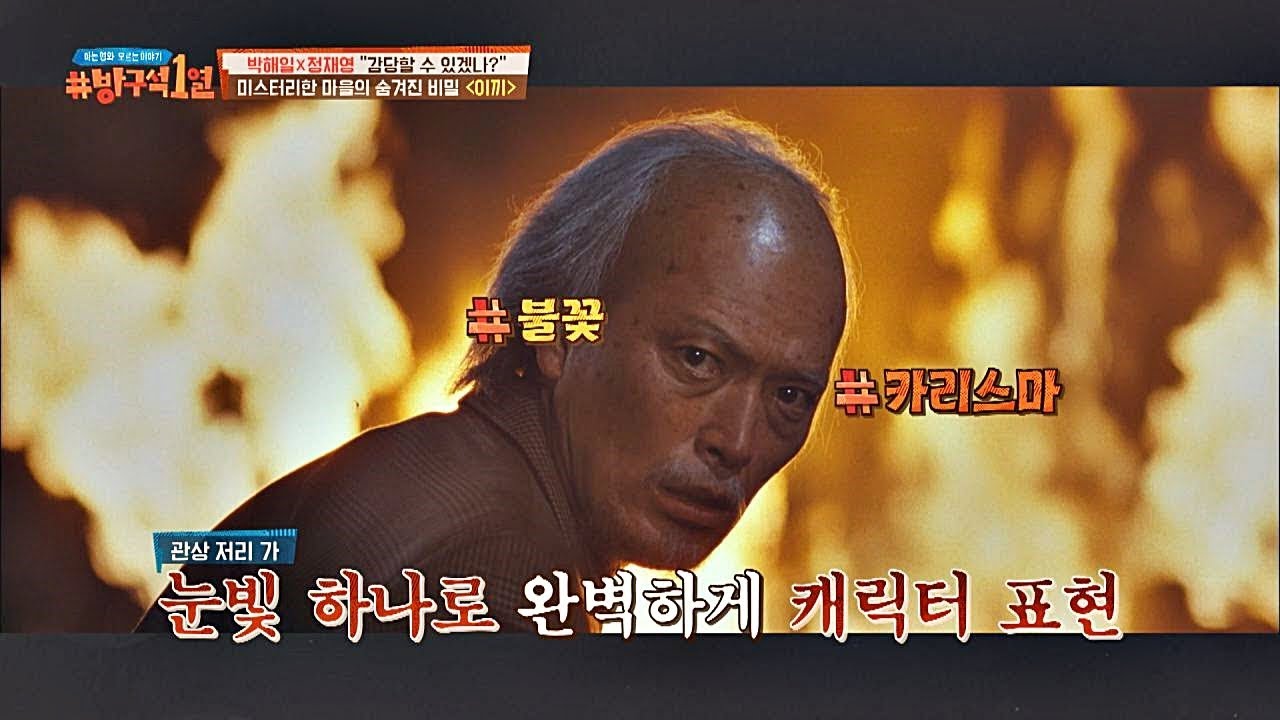 정재영, 눈빛 하나로 캐릭터를 완벽하게 표현하는 능력자&hellip;! 방구석1열(movieroom) 28회