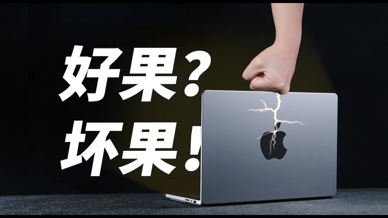 超值苹果摆烂记-Macbook Pro 2021 14寸标配【值不值得买第531期】