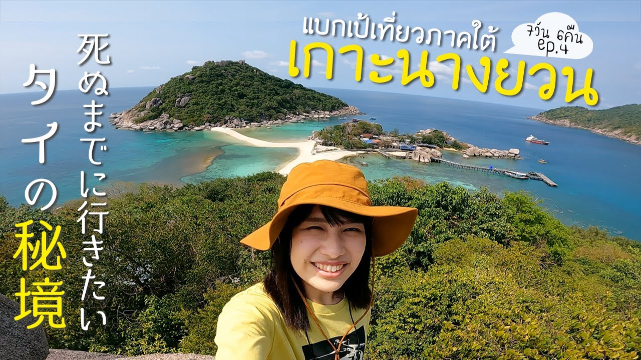 死ぬまでに見たい絶景…タイの秘境ナンユアン島に感動！｜タイ南部の旅 EP3 タオ島・ナンユアン島🏝