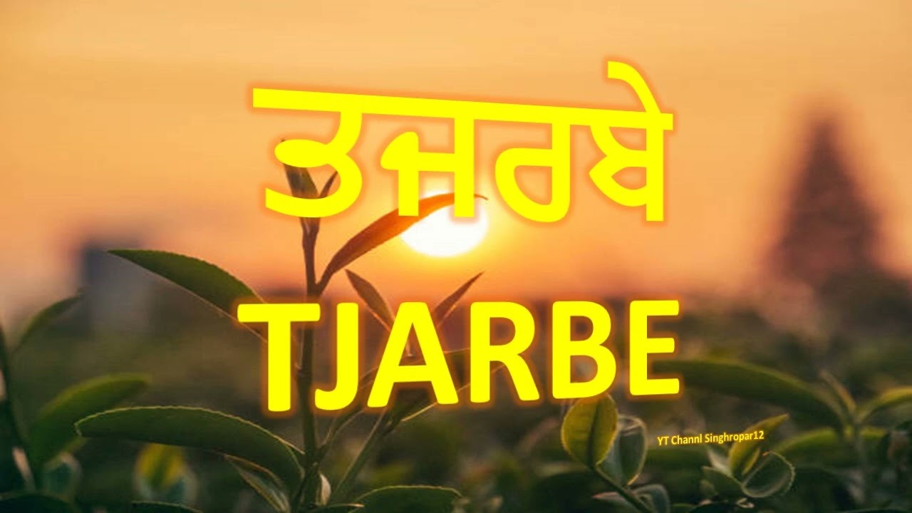 Tjarbe / ਤਜਰਬੇ  by singhropar12