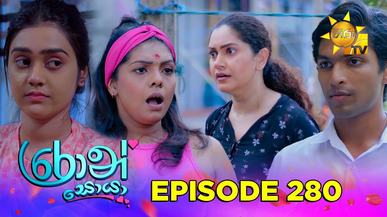 Ron Soyaa - රොන් සොයා | Episode 280 | 2026-03-12 | Hiru TV