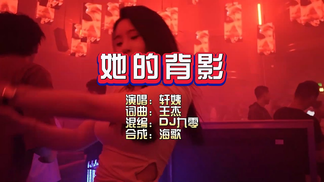 轩姨《她的背影》DJ九零版 KTV 导唱字幕 （备有伴奏视频）