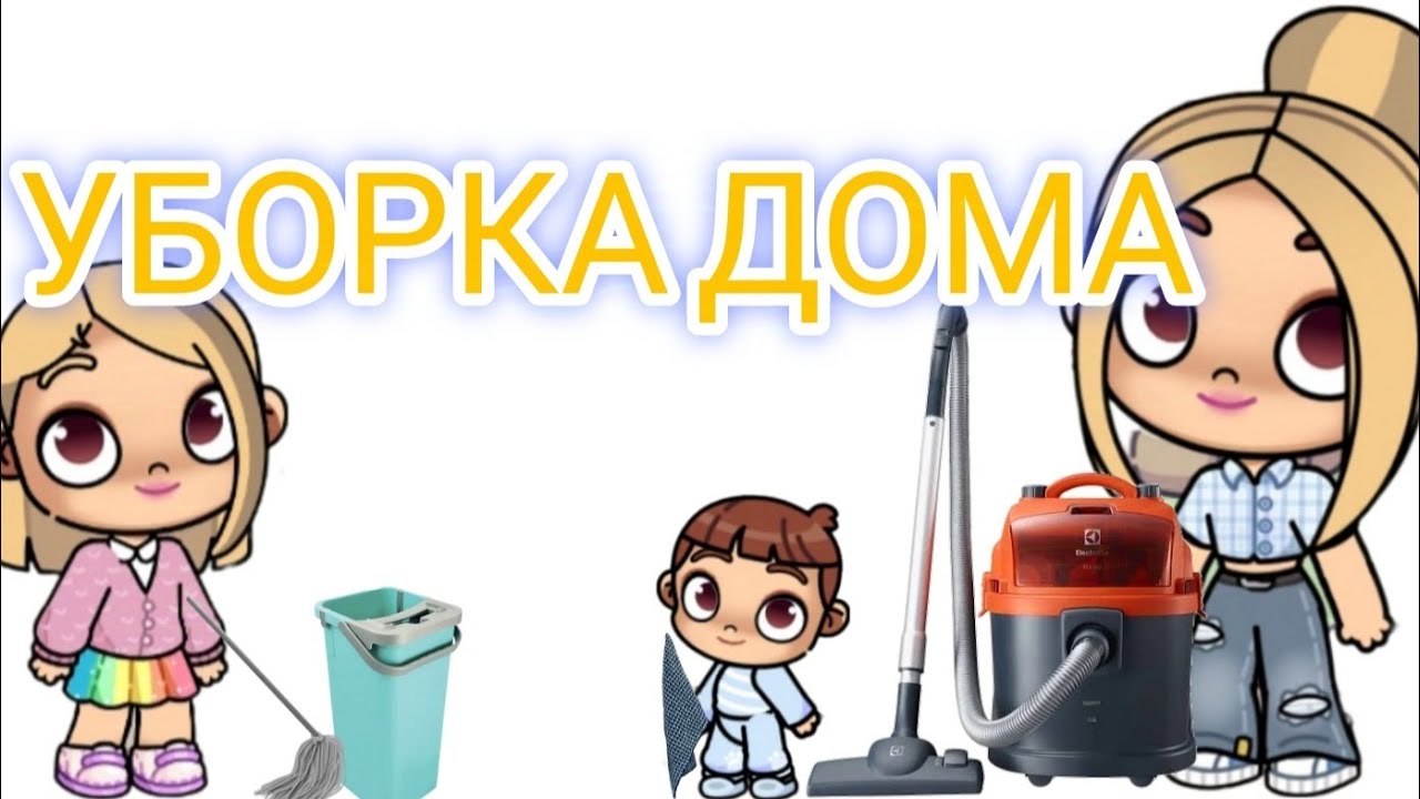 Уборка во всем доме.Помогает даже Мирон.Игра Avatar World 🌍
