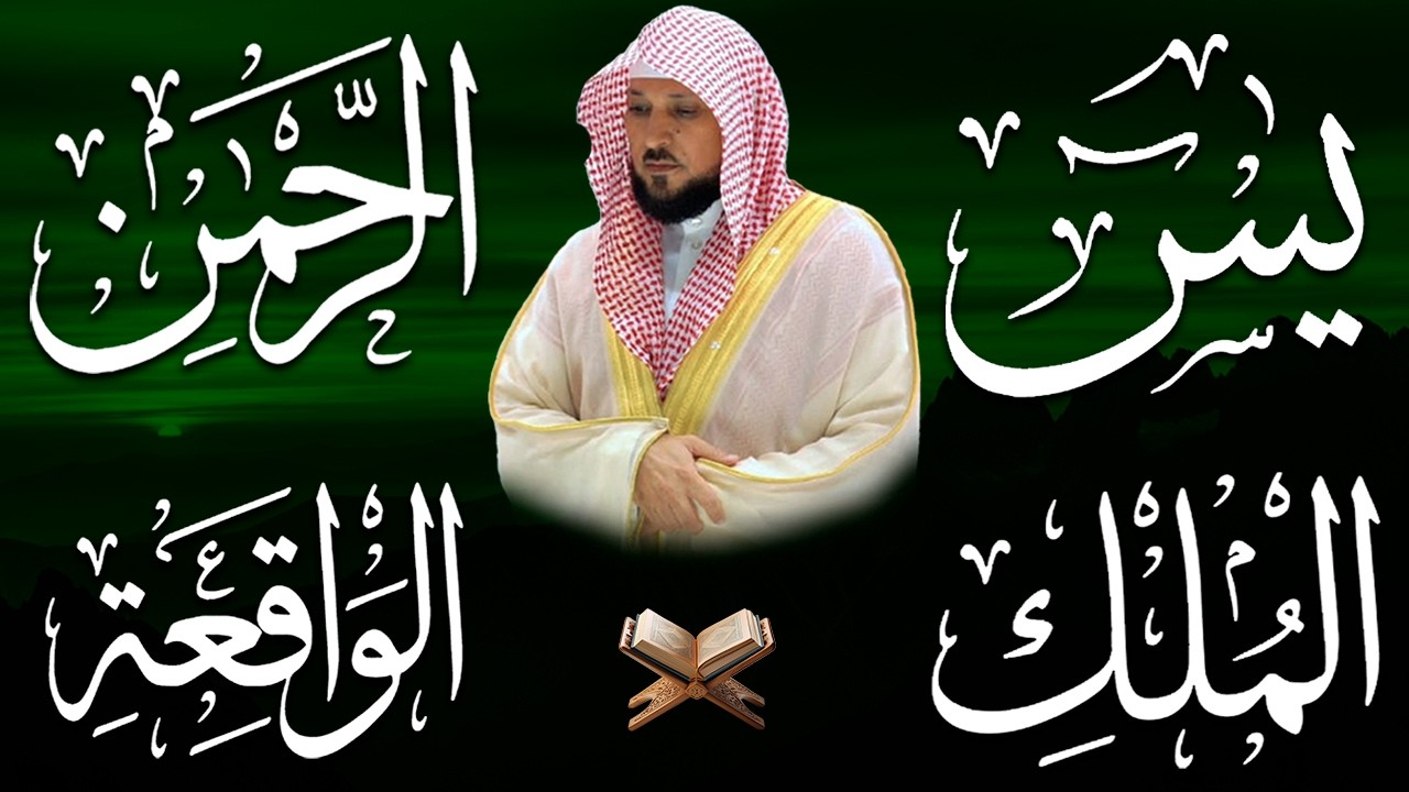 استمع بنية الرزق والشفاء والبركة بإذن الله ( يس - الرحمن - الواقعة - الملك ) الشيخ ماهر المعيقلي 🕋🤲🏻