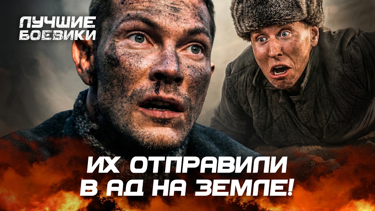 💥Билет В ОДИН КОНЕЦ! ФИЛЬМЫ О ВОЙНЕ. НОВИНКИ КИНО