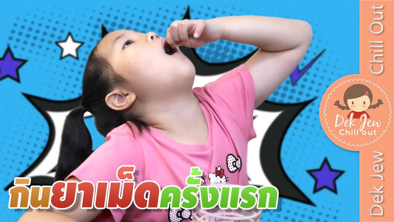 เด็กจิ๋วฝึกกินยาเม็ดครั้งแรก