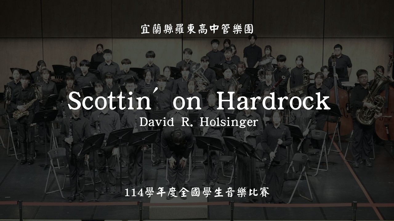 114學年度全國學生音樂比賽 羅東高中管樂團 - 自選曲
