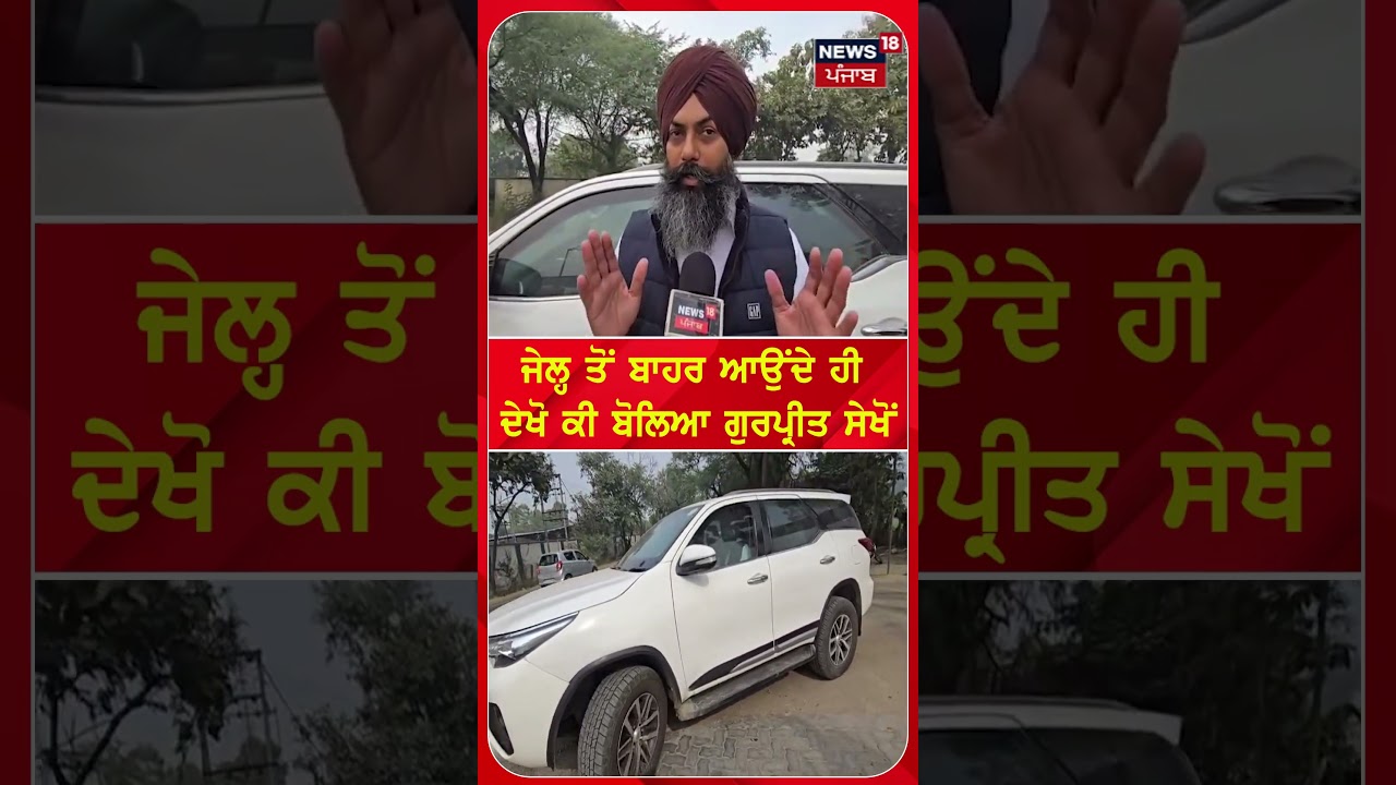 Jail ਤੋਂ ਬਾਹਰ ਆਉਂਦੇ ਹੀ ਦੇਖੋ ਕੀ ਬੋਲਿਆ Gurpreet Sekhon | #shorts | N18S