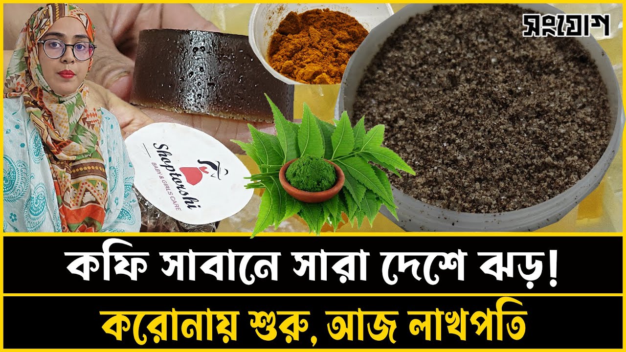🔥হলুদ নিমপাতা কফি! প্রাকৃতিক সাবান তৈরি করে ভাইরাল🚀করোনাকালে শুরু, এখন লাখপতি উদ্যোক্তা তিশা💥