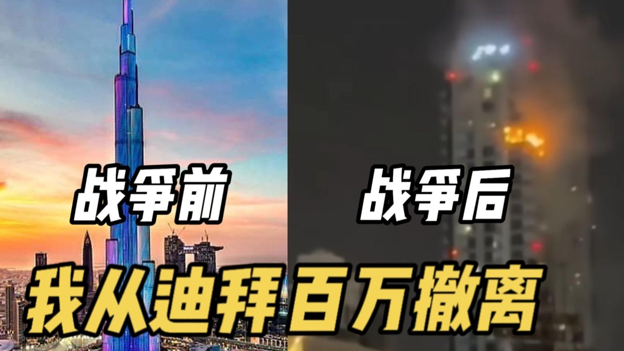 我从迪拜百万撤离！数天之隔，战前战后鲜明对比！土豪之城有多繁华