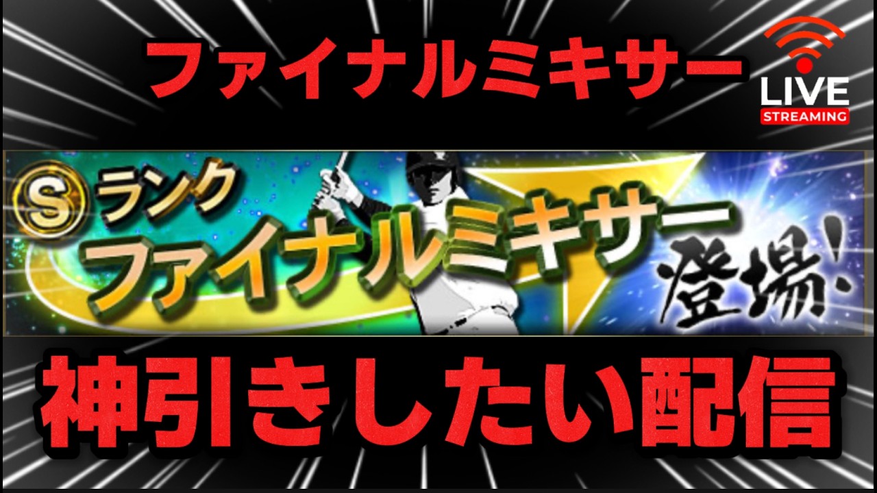 ファイナルミキサー引くだけ #プロスピ #野球   #shorts #shortvideo #youtubeshortsvideo