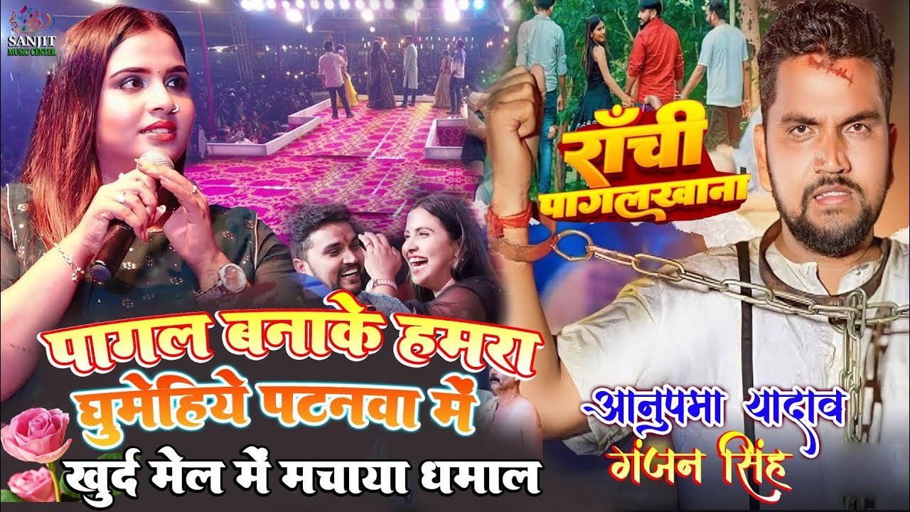 Anupma yadav पागल बनाके हमरा घुमेहिये पटनवा में 