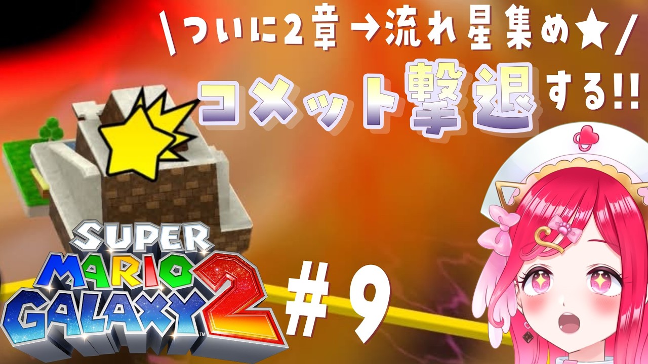 【彗星集めへ★ギャラクシー2】おしゃべりなマリオの初見マリオギャラクシー2の旅！＃9【らむねのgamelog.】