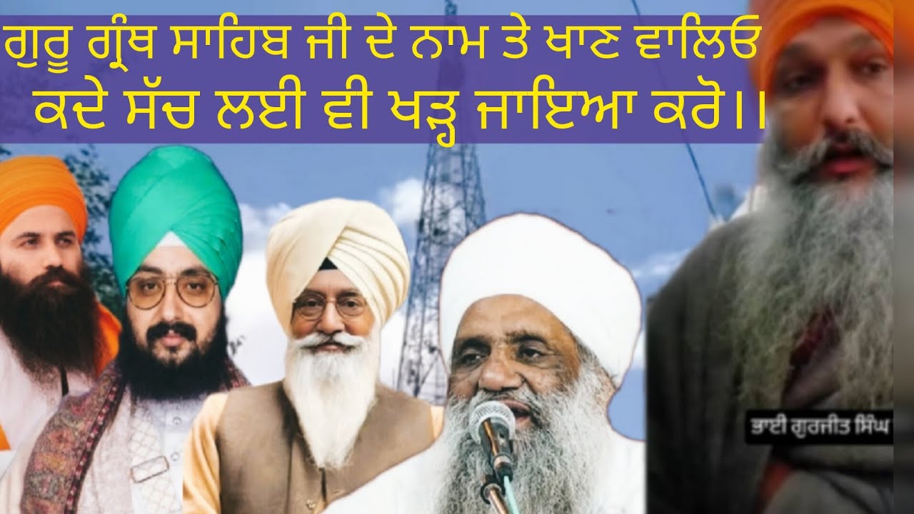 ਗੁਰੂ ਗ੍ਰੰਥ ਸਾਹਿਬ ਜੀ ਦੇ ਨਾਮ ਤੇ ਖਾਣ ਵਾਲਿਓ, ਕਦੇ ਸੱਚ ਲਈ ਵੀ ਖੜ੍ਹ ਜਾਇਆ ਕਰੋ।।(ਸਮਾਣਾ ਟਾਵਰ ਮੋਰਚਾ) 7717297095