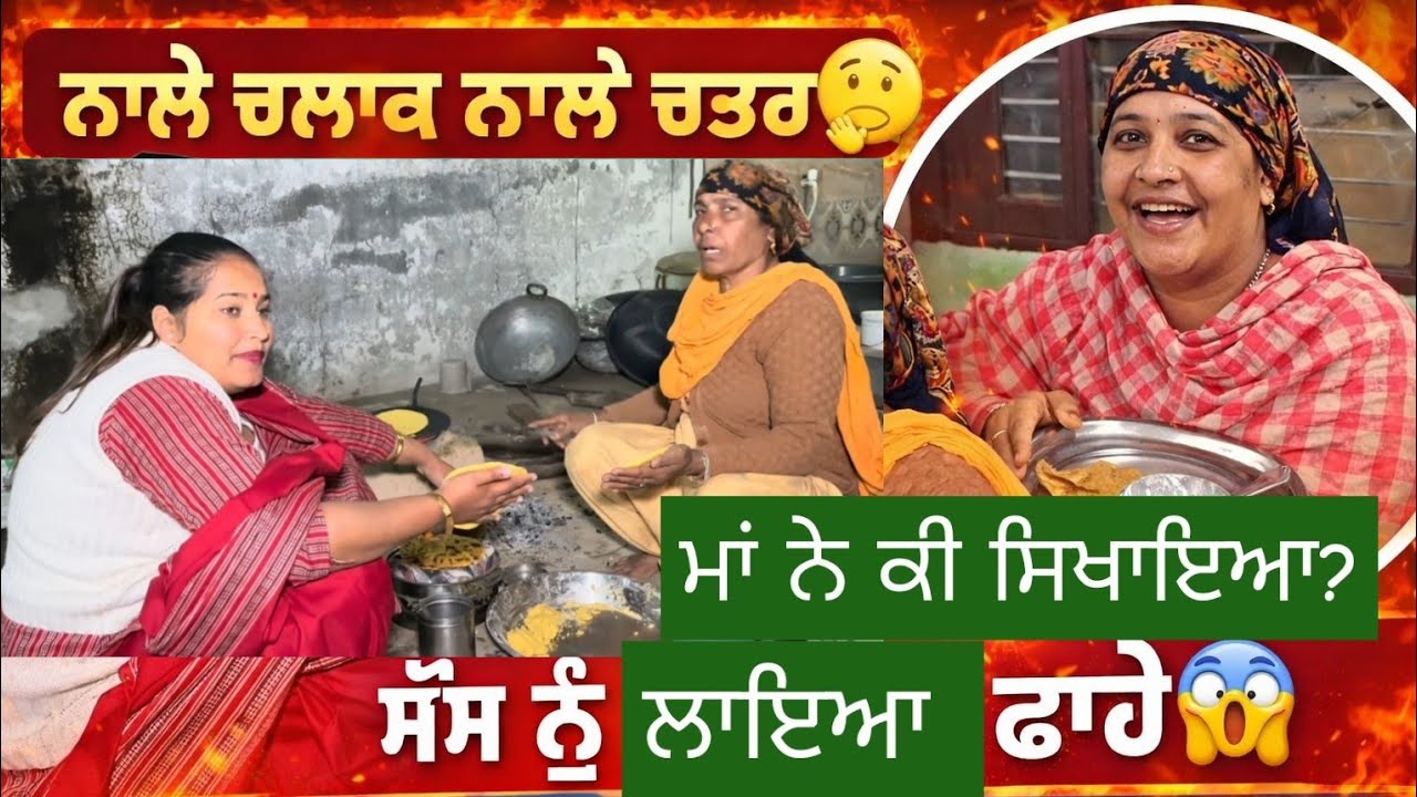 ਸਾਰਾ ਦਿਨ ਕੰਮਚੋਰੀ ਦੇ ਬਹਾਨੇ🤔ਸੱਸ ਜੇਠਾਣੀ ਤੋਂ ਚਤੁਰਾਈ ਨਾਲ ਕਰਵਾਉਂਦੀ ਸਾਰੇ ਘਰ ਦੇ ਕੰਮ ਤੇ ਪਲਵੋਂਦੀ ਆਪਣੀ ਧੀ😜ਫੂਲ🤣😂