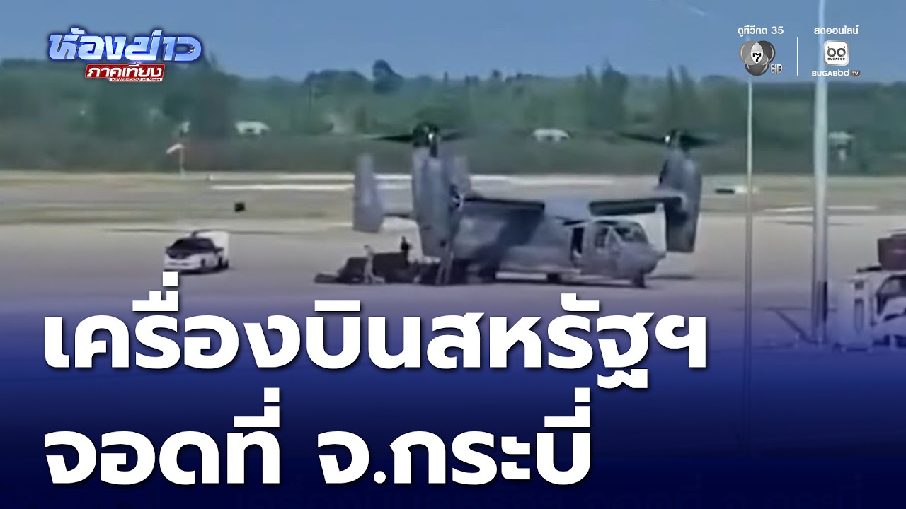 เครื่องบินสหรัฐฯ จอดที่ จ.กระบี่ | ห้องข่าวภาคเที่ยง