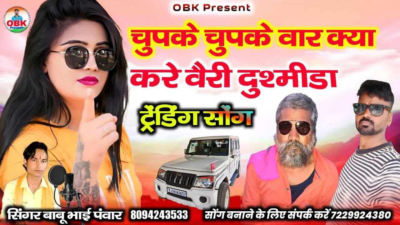 चुपके चुपके वार क्या करे वैरी दुश्मीडा || new viral song 2026 || बाबू भाई पंवार || babu bhai panwar