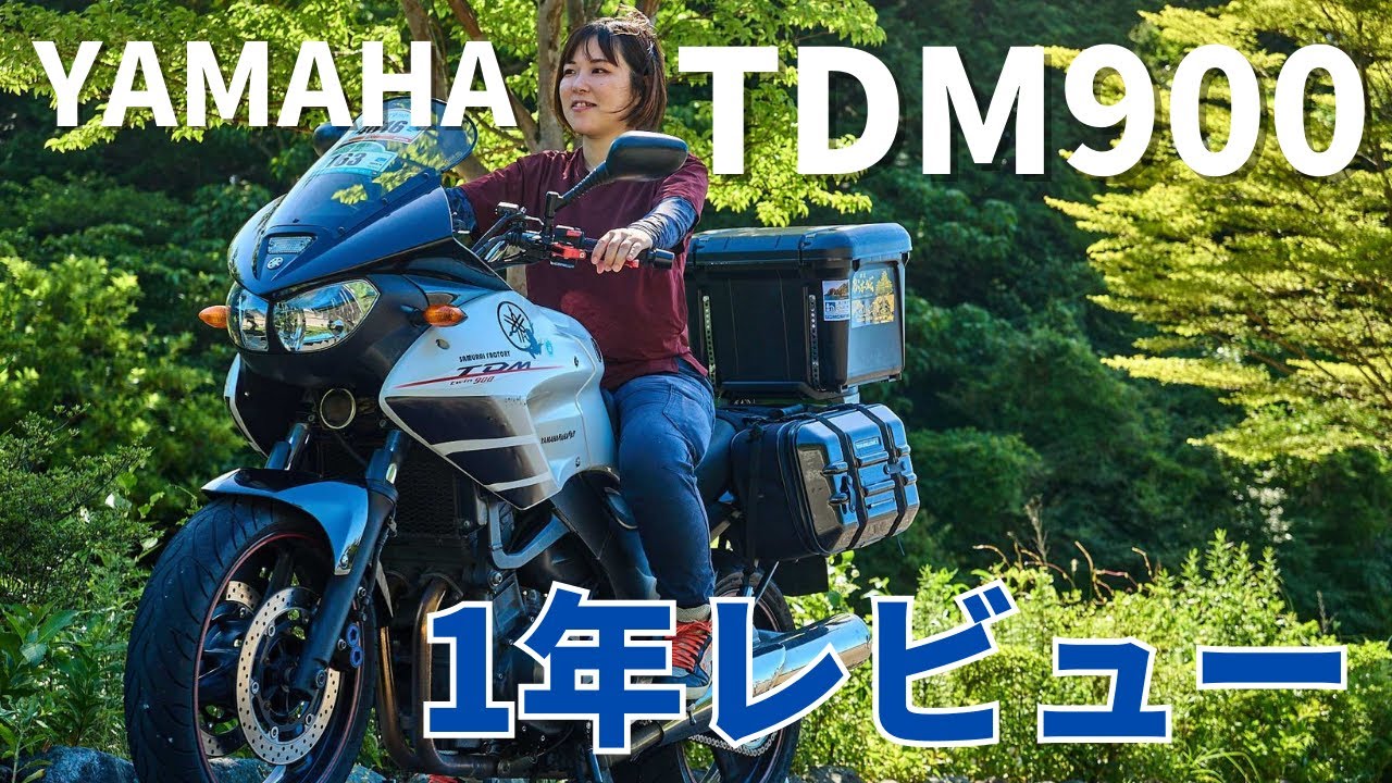 女性ライダーの愛車紹介｜YAMAHA TDM900｜大型バイクレビュー
