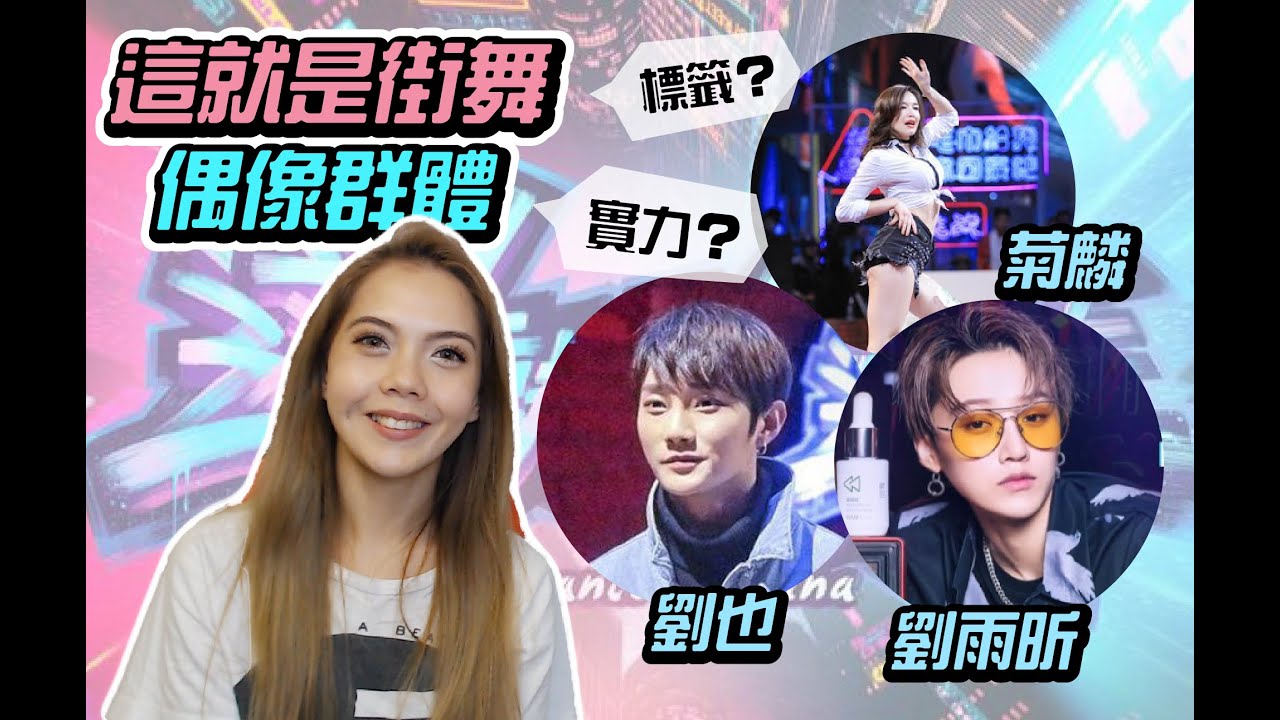 偶像只會跳韓舞？《這就是街舞》菊麟、劉雨昕、劉也有沒有實力撕掉身份標簽？