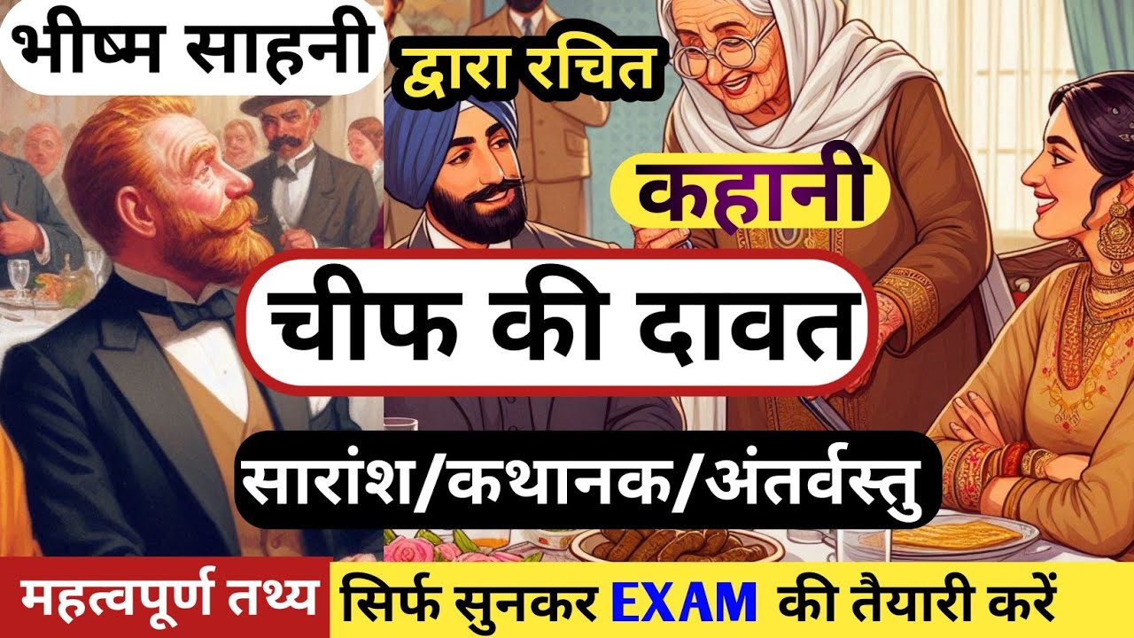 चीफ की दावत कहानी का सारांश | भीष्म साहनी की कहानी चीफ की दावत | CHIEF KI DAWAT KAHANI SARANSH
