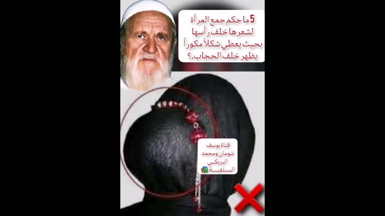 5-386 ما حكم جمع المرأة لشعرها خلف رأسها بحيث يعطي شكلاً مكوراً يظهر خلف الحجاب؟ الألباني - الالباني