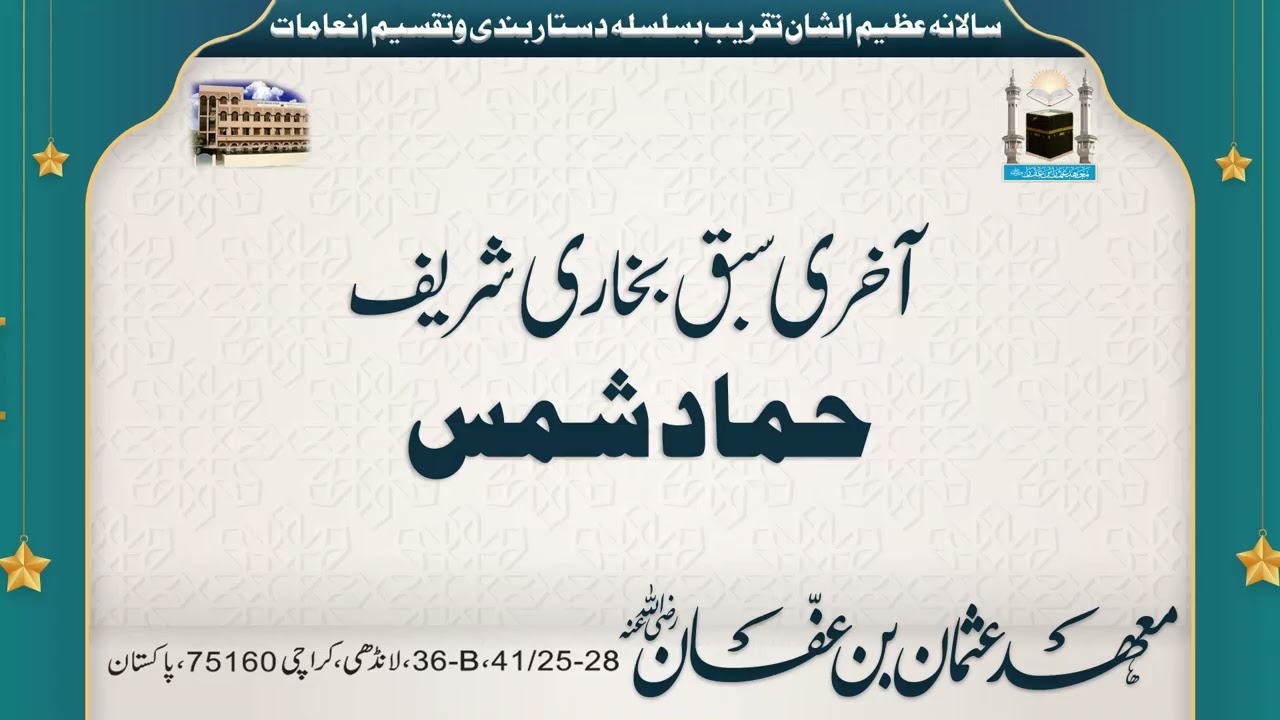 آخری سبق | بخاری شریف | حماد شمس || Last Lecture | Bukhari Shareef معھدعثمان بن عفان