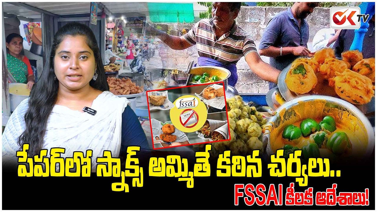 పేపర్&zwnj;లో స్నాక్స్ అమ్మితే కఠిన చర్యలు.. FSSAI కీలక ఆదేశాలు!Newspaper Ink Can Cause Cancer #oktv
