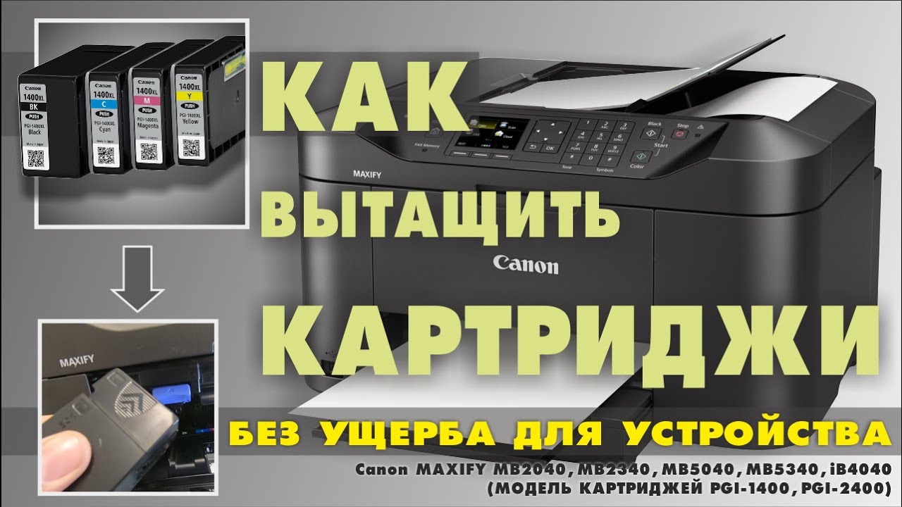 ВЫТАЩИТЬ КАРТРИДЖИ ИЗ ПРИНТЕРА CANON MAXIFY MB 2140_MB 2340, MB 5040