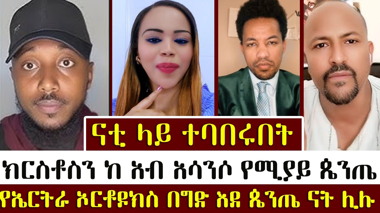 የኤርትራ ኦርቶዶክስ በግድ እደ ጴንጤ ናት ሊሉ  | መዝሙረ ያሬድ | ናታንሔም |
