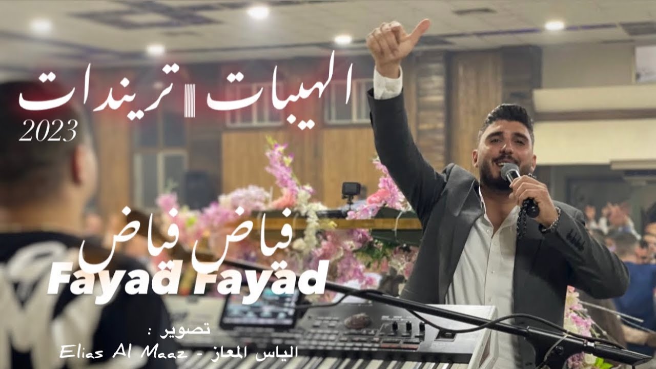 الهيبات - تريندات 2023 || فياض فياض - Fayad Fayad