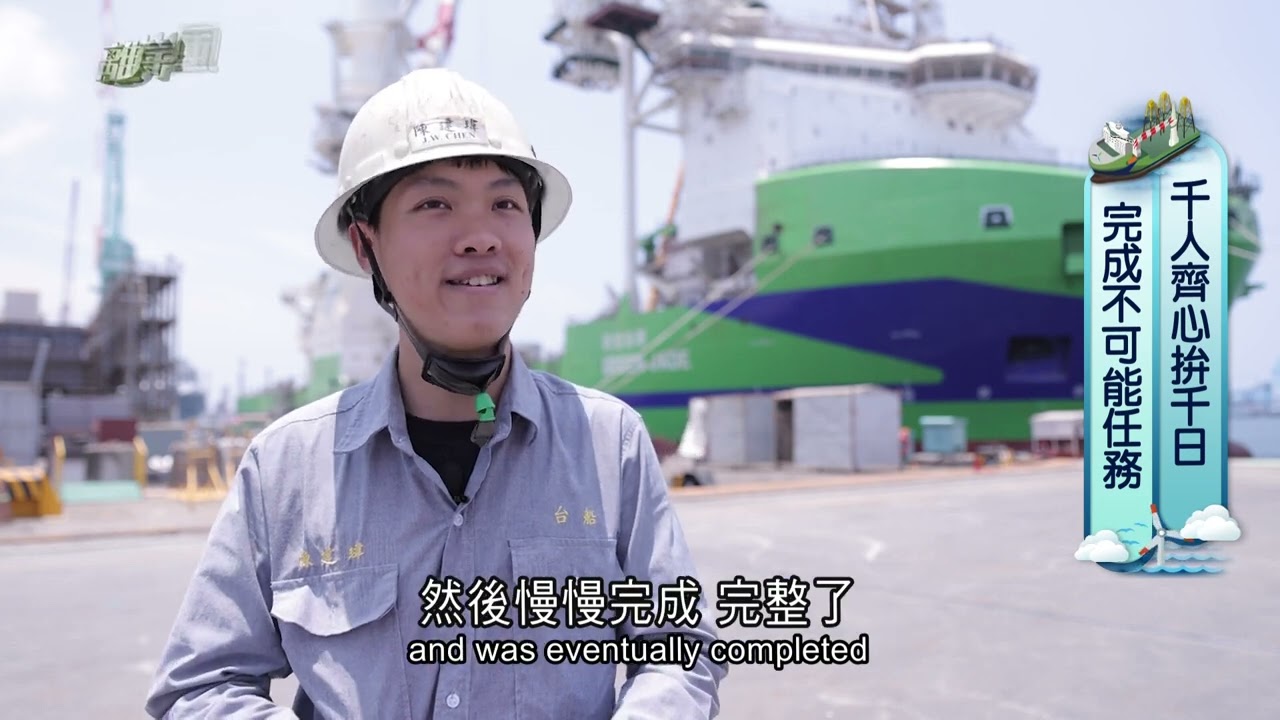亞洲最大！台灣唯一海工船　環海翡翠輪交船全紀錄（中英文版）｜三立新聞台