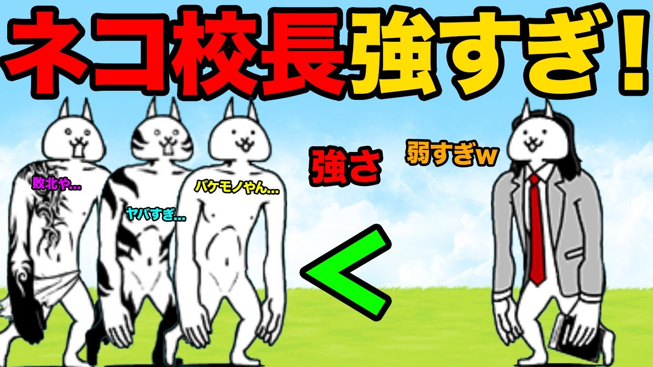 ネコ校長が強すぎる！！ネコ校長vs巨神ネコ、ネコ校長の実力がヤバい！！【厳選まとめ15選】　にゃんこ大戦争